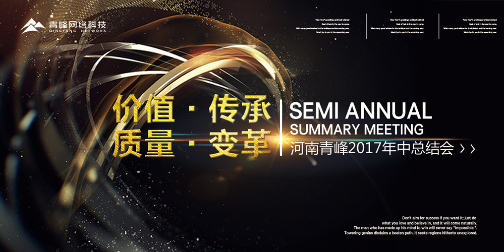 價(jià)值 · 傳承 · 質(zhì)量 · 變革——2017河南青峰年中總結(jié)會(huì)圓滿落幕！